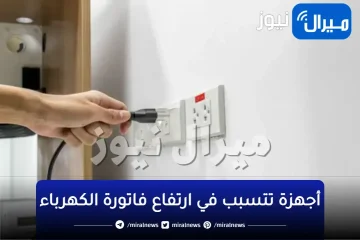 جهاز صغير في منزلك يتسبب في راتفاع فاتورة الكهرباء .. تخلص منه فورا