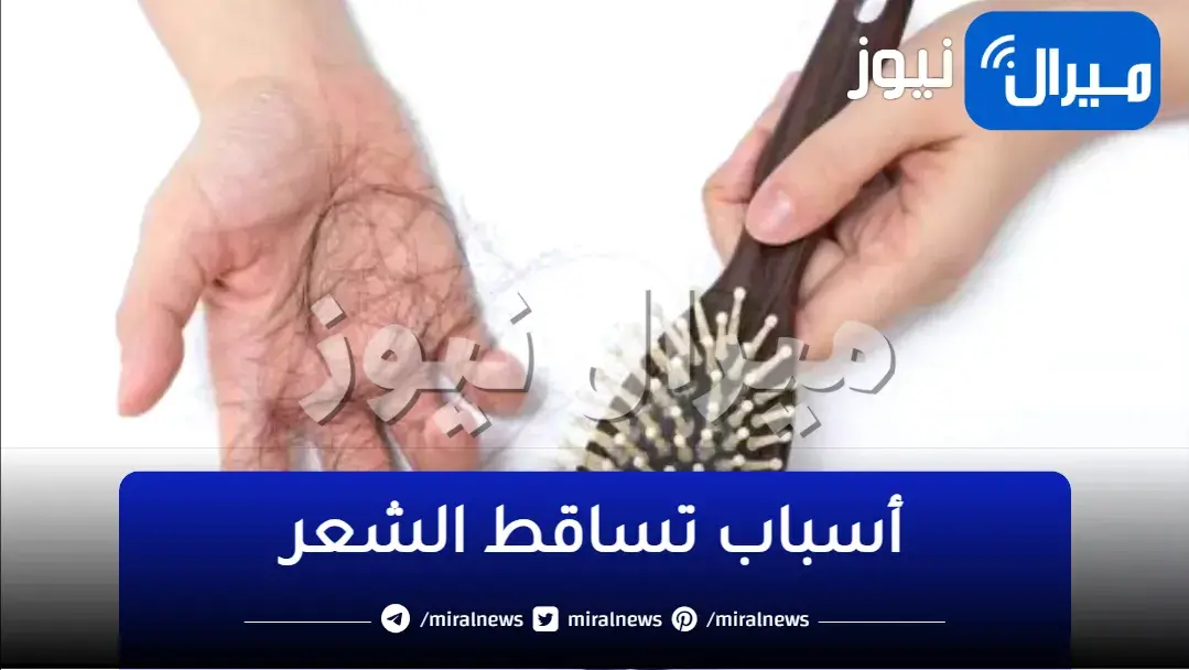 أحذر من زيادة تساقط الشعر.. قد يكون مؤشرا لأمراض خطيرة