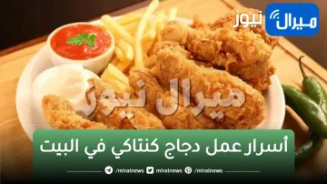 أسرار عمل دجاج كنتاكي في البيت بخلطة المطاعم السرية وتحضيره مقرمش ولذيذ
