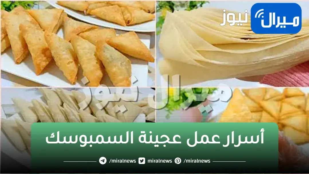 أسرار عمل عجينة السمبوسك في المنزل بالخطوات للحصول عليها مثل الجاهزة
