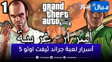 grand theft auto.. أسرار لعبة جراند ثيفت اوتو 5 وحصد العديد من الجوائز والهدايا