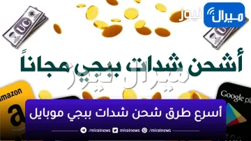 أسرع طرق شحن شدات ببجي موبايل مضمونة ومجربة 100% وآلاف الهدايا والجوائز المجانية