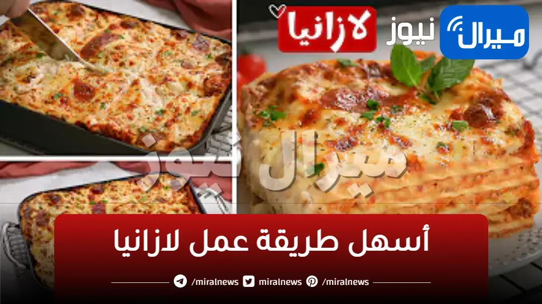 اطريقة لتحضير اللازانيا بدون سلق على الوصفة الإيطالية الأصلية جربيها