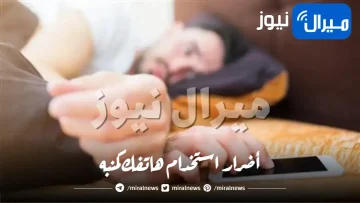 هذا ما يحدث لك عند استخدام هاتفك كـ منبه للاستيقاظ في الصباح وأي وقت آخر