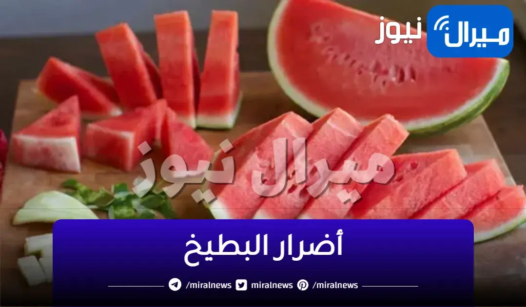 سم قاتل.. احذر تناول البطيخ يسبب خطورة شديدة في هذه الحاله