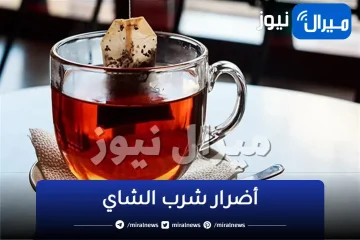 مشروب شهير يتناوله الجميع بكثرة ولا يعلموا أن الإفراط منه يصيب الجسم بأمراض فتاكة ومزمنة