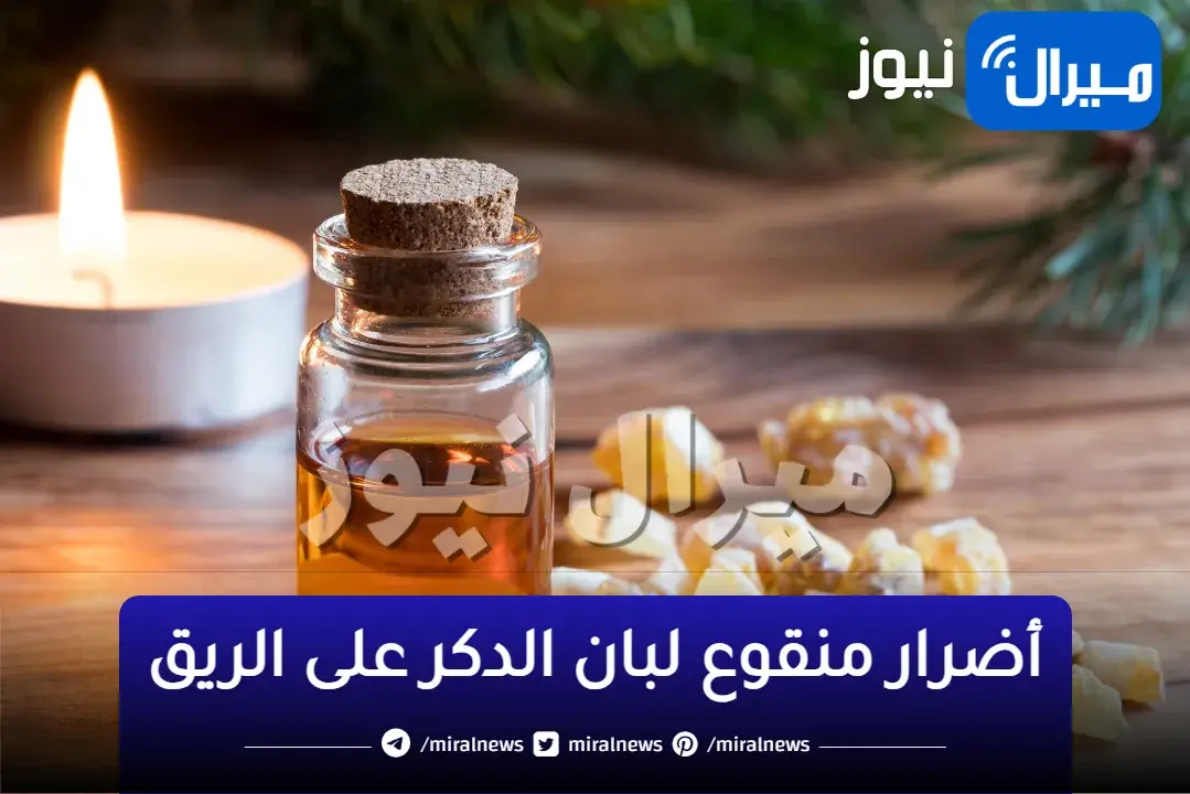 أضرار منقوع لبان الدكر على الريق قد تؤدي الى مضاعفات خطيرة أو حتى الوفاة