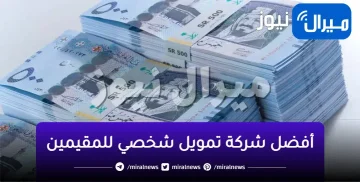 تمويل سامبا للمقيمين يصل لـ 750 ألف ريال سعودي