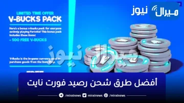 fortnit.. أسرع شحن رصيد فورت نايت والحصول على الفيبوكس V-Bucks وهدايا مجانية