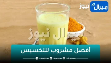 خس 25 كيلو.. مشروب سحري داوم عليه 7 أيام فقط