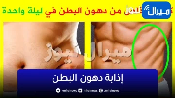 بدون رجيم… حبة واحدة لنسف دهون الكرش والبطن وتودع ترهلات الأرداف
