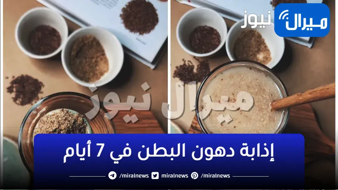 بذور معجزة هتخلصك من الكرش والدهون المتراكمة في 3 أيام فقط بدون مجهود