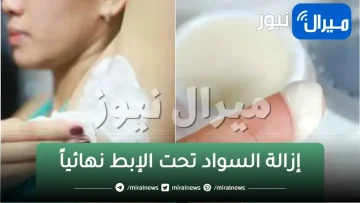 وصفة خطيرة جدا لتفتح تحت الإبط والأماكن الحساسة مهما كان درجة السواد عندك