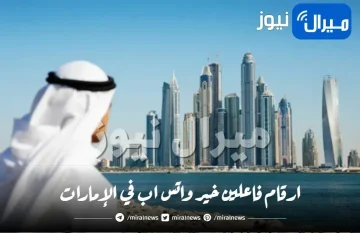 ارقام فاعلين خير واتس اب في الإمارات