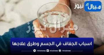 اسباب الجفاف في الجسم وطرق علاجها