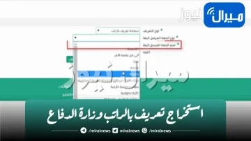 بالخطوات كيفية استخراج تعريف بالراتب وزارة الدفاع