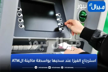 هترجعها حتى لو المكنة بلعتها.. طريقة جهنمية لاسترجاع الفيزا عند سحبها بواسطة ماكينة الATM