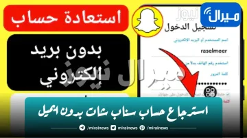 استرجاع حساب سناب شات بدون ايميل