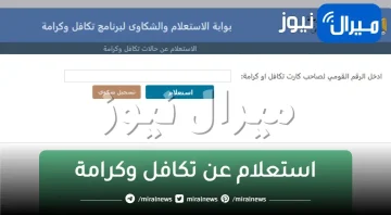 تابع طلبك وخد معاشك.. استعلام عن تكافل وكرامة بالرقم القومي عبر موقع وزارة التضامن