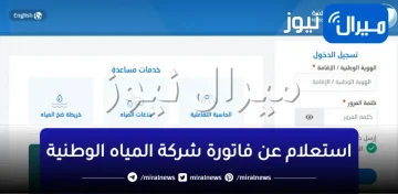 شركة المياه الوطنية الفواتير| استعلام عن فاتورة شركة المياه برقم الهوية