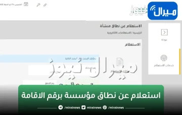 استعلام عن نطاق مؤسسة برقم الاقامة