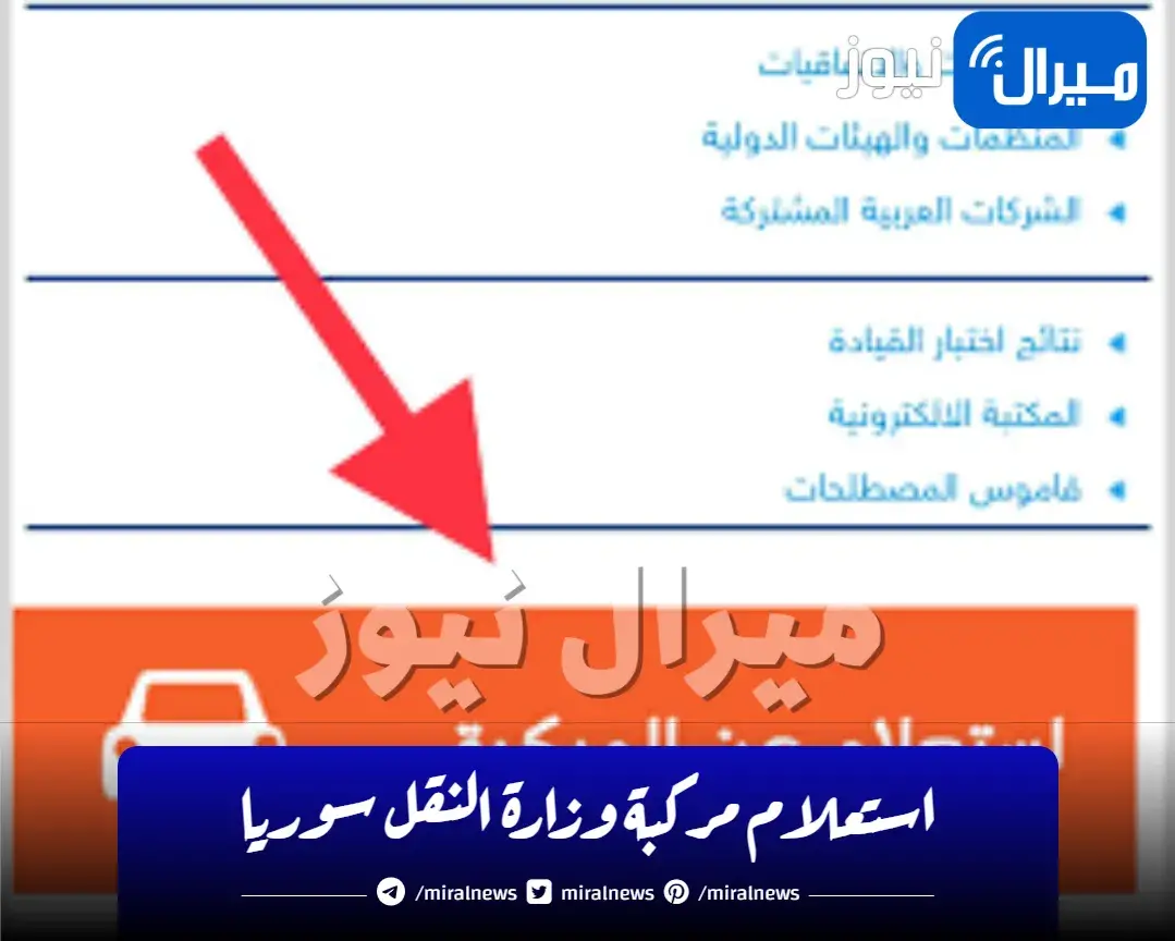 استعلام مركبة وزارة النقل سوريا