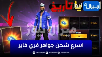 اسرع شحن جواهر فري فاير 8000 جوهرة من الموقع الرسمي free fire diamonds