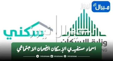 اسماء مستفيدي الإسكان الضمان الاجتماعي