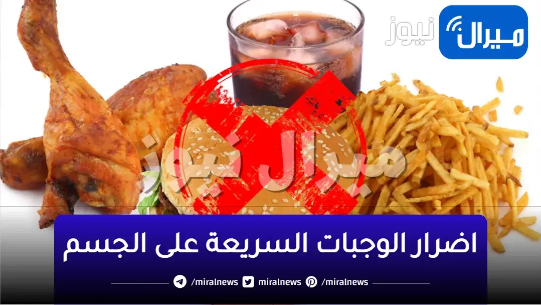 تؤدي إلى الهلاك..احترس من خطورة واضرار الوجبات السريعة على صحتك