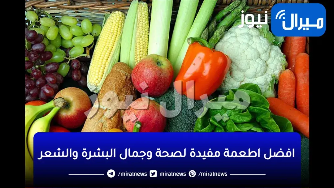 جمالك في أكلك .. 4 وجبات خفيفة تمنحك البشرة النضرة والشعر المفعم بالحيوية