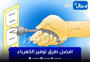 “شغل التكييف ومتقلقش” .. فكرة عبقرية لتوفير فواتير الكهرباء وعدم استنزاف العداد للكهرباء