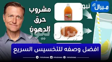 الكوب السحري لنسف الدهون.. تخلصي من الكرش والدهون هذا المشروب يومياً بعد الأفطار