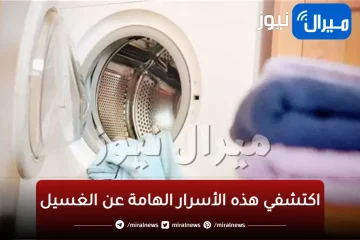 تفعلها الفنادق.. اكتشفي هذه الأسرار الهامة عن الغسيل