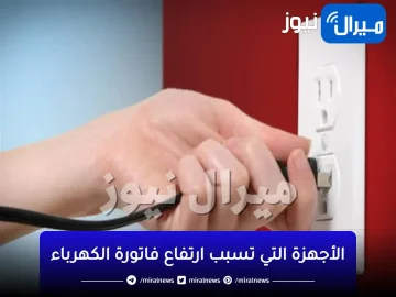 خراب بيوت مستعجل 3 أجهزة كهربائية سبب ارتفاع فاتورة الكهرباء افصلهم قبل ما يخربوا بيتك