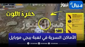 الأماكن السرية في لعبة ببجي موبايل للحصول على اللوت المناسب