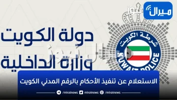 الاستعلام عن تنفيذ الأحكام بالرقم المدني الكويت