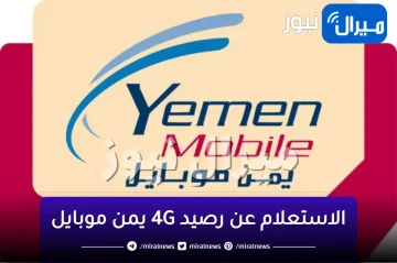 الاستعلام عن رصيد 4g يمن نت