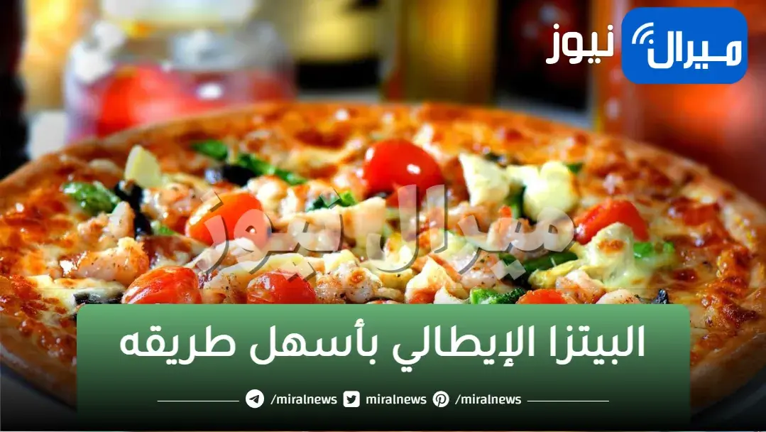 البيتزا الإيطالي بأسهل طريقه بمكونات في كل بيت أسهل وأبسط طريقه لعجينه البيتزا الأصليه