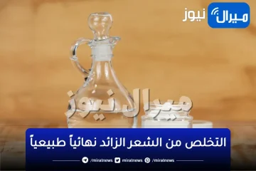 بديل الليزر في التخلص من الشعر نهائيًا.. بأسهل الطرق تخلصي من الشعر الزائد باستخدام الخل بطريقة سريعة وآمنة