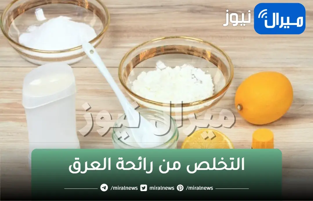 تعالى اقولك على سر بياض الابط… والتخلص من رائحة العرق المحرجة فقط بهذه المكونات الطبيعية