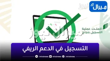 شروط التسجيل في الدعم الريفي والحصول علي التمويل