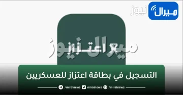 التسجيل في بطاقة اعتزاز للعسكريين وموعد الصرف