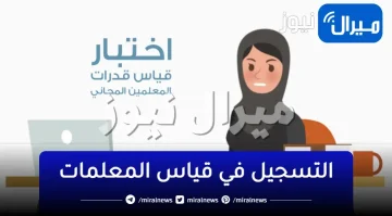 بالخطوات.. كيفية التسجيل في قياس المعلمات