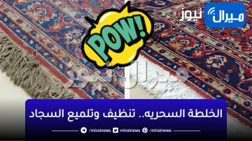 الخلطة السحريه.. تنظيف وتلميع السجاد الفاتح والتخلص من البقع الصعبه في ثواني رجعيها جديده