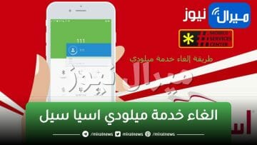 كيف يمكن تفعيل والغاء خدمة ميلودي من اسياسيل؟