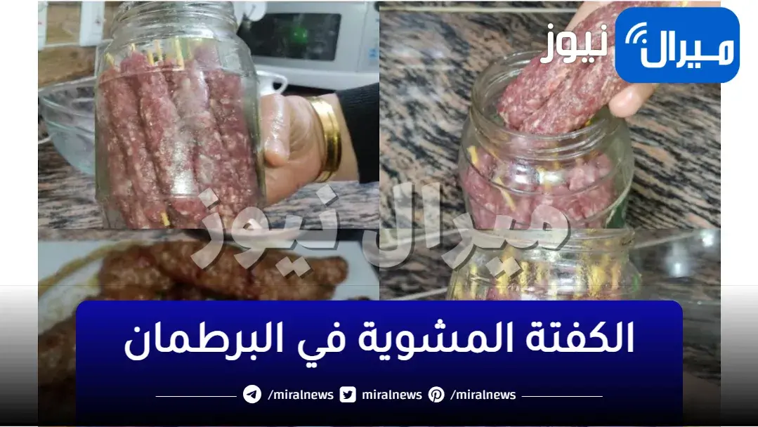 ” اعرفي سر الكفتة “..طريقة عمل الكفتة المشوية في البرطمان من البيت وانسي الفحم والدخان