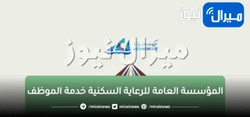 المؤسسة العامة للرعاية السكنية خدمة الموظف