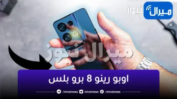 سعر ومواصفات اوبو رينو 8 برو Oppo Reno 8 Pro الجديد وأبرز المميزات والعيوب