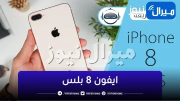 ايفون 8 بلس..الجمال والأداء في هاتفٍ واحد