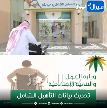 كيفية تحديث بيانات التأهيل الشامل وشروط الاستحقاق